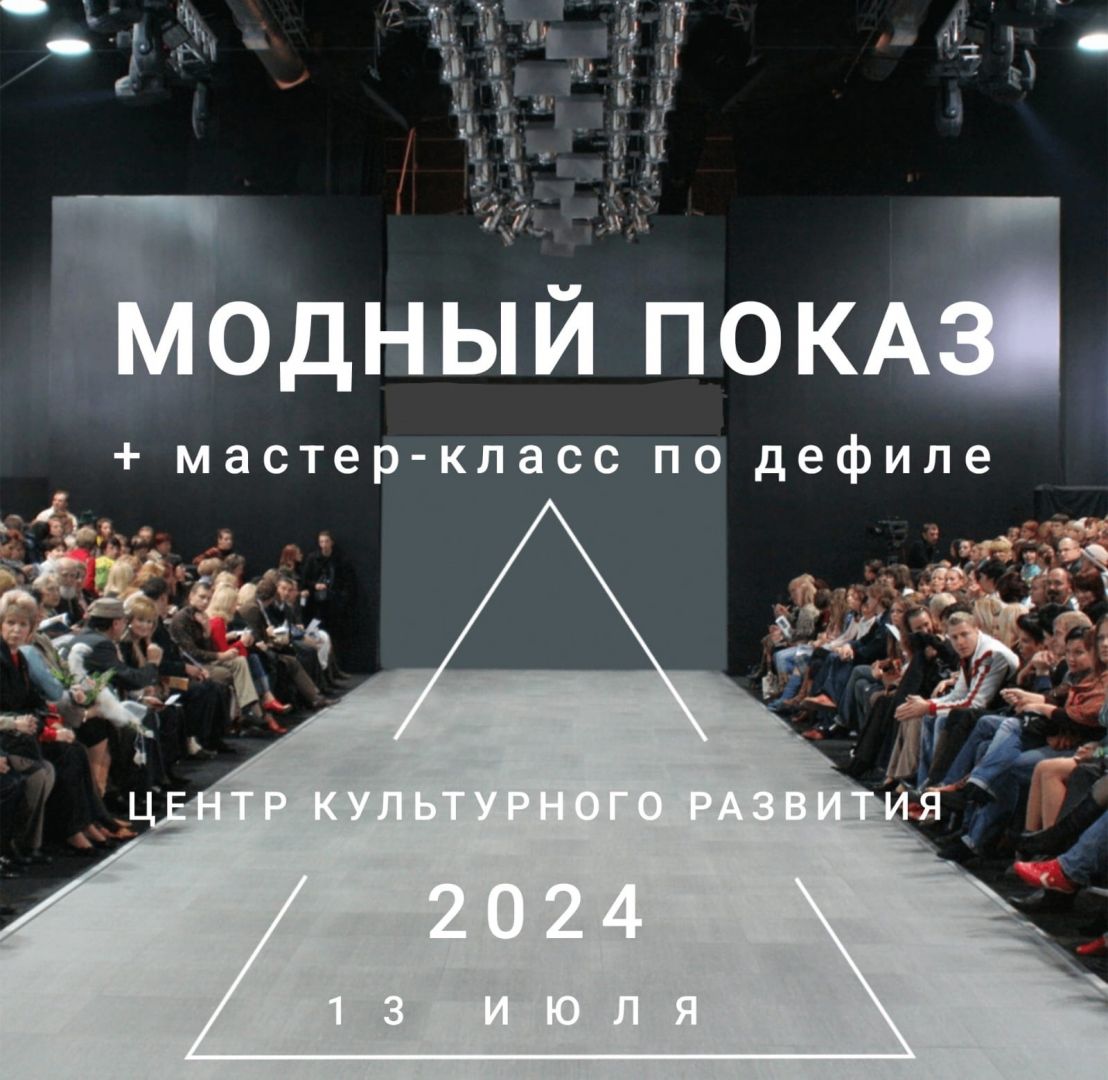 Первый МОДНЫЙ ПОКАЗ в городе! - МАУ «ЦКР г. Шарыпово»